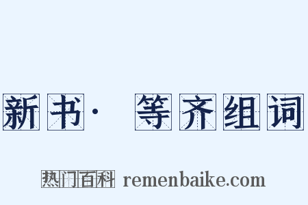 新书·等齐组词是什么意思的图片